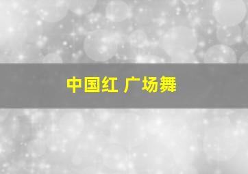 中国红 广场舞